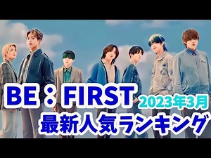 【最新】BE:FIRST（ビーファースト）メンバー人気ランキング韓国版2023年3月