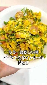 【もう一品欲しいときに/簡単ピーマンとウインナーの卵とじ】