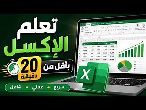تعلم الاكسل من الصفر الى الاحتراف في أقل من 20 دقيقة| لاحدث اصدار2026 | شرح سريع للمبتدئين