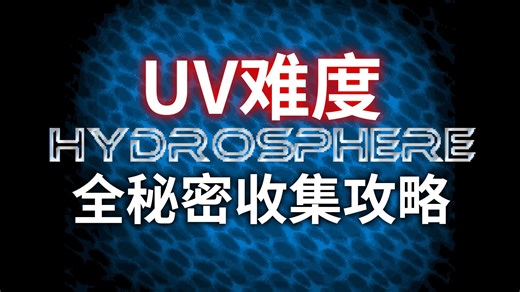 【DOOM2】Hydrosphere UV难度全秘密收集攻略