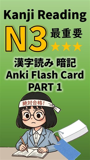 N3 Kanji Reading Practice Flash Card PART1 #vocaburary #jlptn3