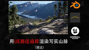 【熟肉】【双语字幕】如何在UE5中使用路径追踪创建写实风格山脉