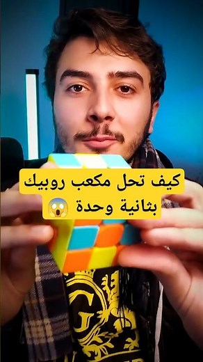 حل مكعب روبيك بثانية وحدة ❗⌚ #مكعب_روبيك #مهارات #تعلم