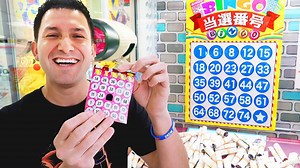 309K views · 2.7K reactions | Have you ever seen bingo in a claw machine? Neither have we! Let's see if we can win from this Bingo Claw Machine! Do you like behind the scenes extra content? ►BECOME A YOUTUBE MEMBER: https://www.youtube.com/c/plushtimewins/join YouTube ► https://www.youtube.com/c/plushtimewins Instagram ► https://www.instagram.com/plushtimewins Twitter ► https://www.twitter.com/plushtimewins | Plush Time Wins | Facebook