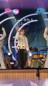 在韩国出道的 Oppa Isaac 邬凯名，昨晚带来了超炸的K-Pop舞台！🔥 他演绎的 #Jessi 的《#Zoom》，简直炸翻全场！💥 ----------------------------------------------- 《最好的我们》第二季 10月20日正式上线，每逢星期日，晚上9点 八度空间原创最霸，148频道或下载Tonton应用程序收看 #八度空间 #8TV #原创最霸 #bestoflocal #最好的我们2 #thegreatestofus2 #Isaac #邬凯名 | 8TV 八度空间