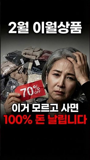 2월 이월상품, 이거 모르고 사면 100% 후회합니다 절대 사지 마세요 ❌ #시니어패션 #60대패션 #이월상품