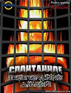 Spontaneous Human Combustion [1995]