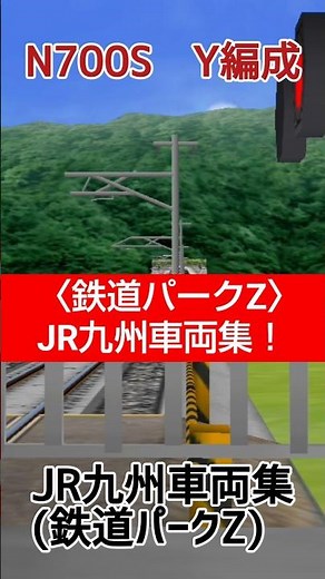 〈鉄道パークZ〉JR九州車両集！#鉄道パークz #jr九州