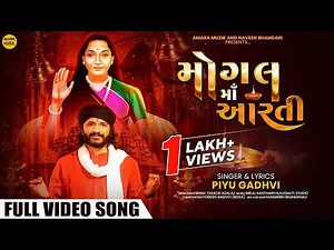 મોગલ માઁ આરતી | Mogal Maa Aarti | Official Music Video | Devotional Song | Mogal Maa | Piyu Gadhvi