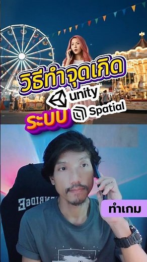 วิธีทำจุดเกิดของตัวอวตาร Avatar ใน Unity ระบบ Spatial #unityengine #Spatial สาระโนโอเค