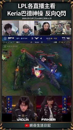 LPL各直播主看Keria巴德神操反向Q閃｜ #keria #highlight #t1