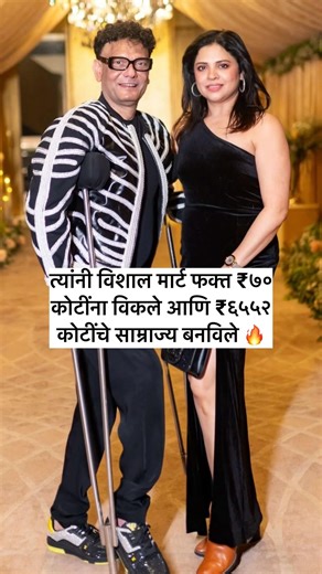 फक्त ७० कोटींना विशाल मार्ट विकून ६५५२ कोटींचं साम्राज्य बनवलं 💪🔥 #motivation #struggle #bussiness