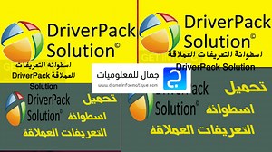 تحميل اسطوانة التعريفات العملاقة Driver Pack Solution