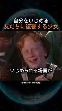 自分をいじめる友達に復讐する少女