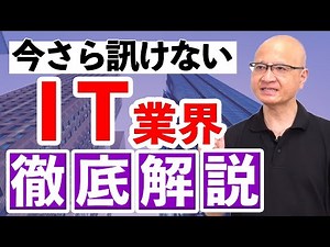 【将来性◎】今さら訊けないIT業界の仕事内容・今後の動きを徹底解説 - YouTube
