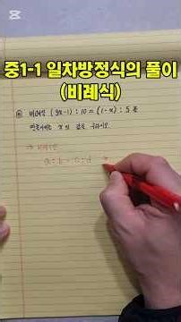 중1 수학｜비례식을 일차방정식으로 바꾸는 핵심풀이!