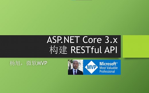ASP.NET Core 3.x 构建 RESTful API（已完结）