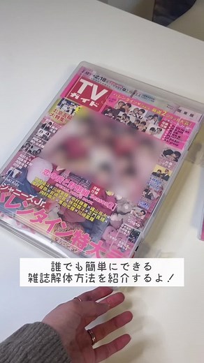本当にやりたくない雑誌の解体ルーティン📕#ジャニオタ #グッズ収納 #vlog #セリア購入品 #オタクあるある #オタクの日常 #少年忍...