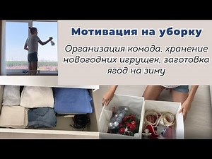 Организация и хранение в комоде I Заготовка ягод на зиму I ХРАНЕНИЕ новогодних игрушек