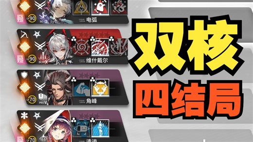 界园N15【四结局】双核公式打法