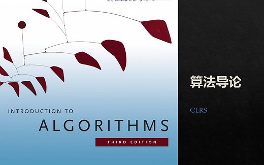 【双语伴读 内功篇】算法导论 Introduction to Algorithms 3rd by CLRS