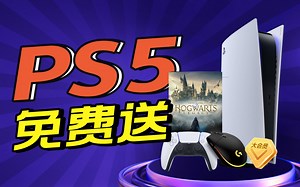 【抽奖预告】你的索尼PS5游戏主机待领取，还有霍格沃茨之遗游戏 罗技电竞鼠标 B站年度大会员等众多礼品 仅限B站粉丝抽奖