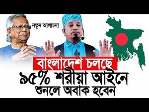 বাংলাদেশ চলছে শরীয়া আইনে অওনকেই জানে না। Mufti Kazi Ibrahim