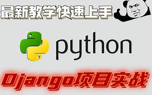 最新教学快速上手python Django项目开发bbs blog