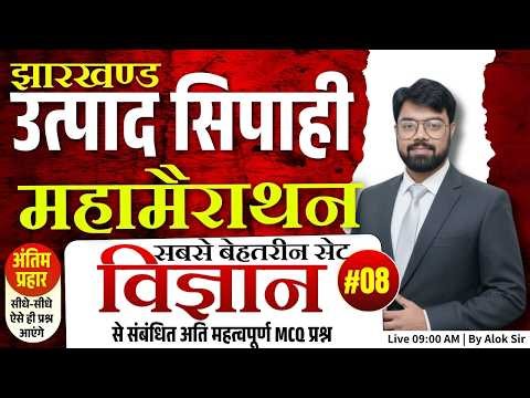 Jharkhand Utpad Sipahi 2026 | Jharkhand Excise Constable Science Marathon class | Practice set 08