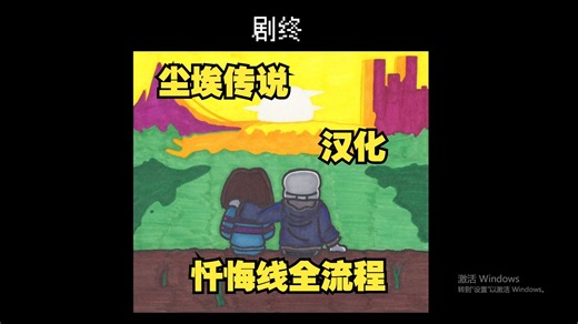【汉化/DUSTTALE】尘埃传说吧忏悔线全流程！！！！！！！！！！！！！！！