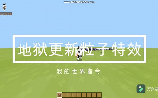 地狱更新粒子特效(指令在简介)