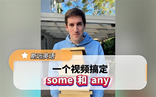 some和any意思相同用法不同