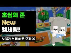 [뉴비도 가능] 노블레스 삐에로 모자 없어도 만드는 초심 세팅!