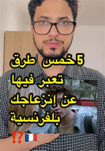 5 طرق للتعبير عن الانزعاج بالفرنسية