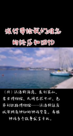 （19）沃洛斯海湾、皮利翁山、考古博物馆、民间艺术中心、色萨利铁路博物馆……沃洛斯这座城市拥有神秘的神话背景，希腊神话多个故事发生于此。