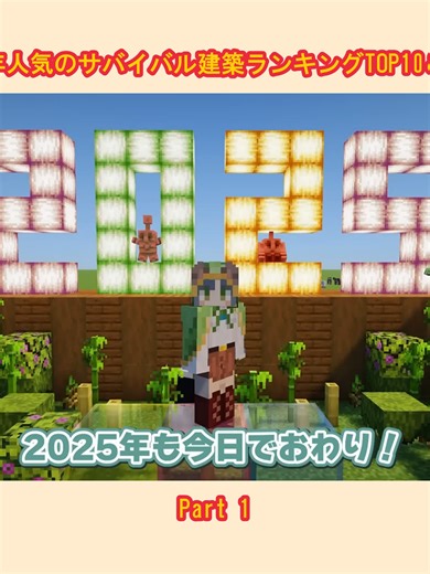 【マイクラ】2025年人気のサバイバル建築ランキングTOP10＆制作シーンまとめ_p1