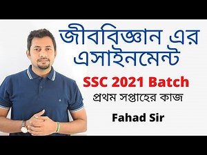 Biology এর প্রথম সপ্তাহের Assignment | Fahad Sir | SSC 2021 Batch | Fahad's Tutorial