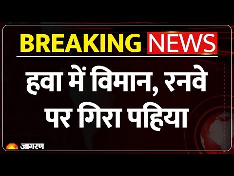 SpiceJet Flight Breaking News: हवा में विमान, रनवे पर गिरा पहिया | Emergency Landing | Plane |Mumbai