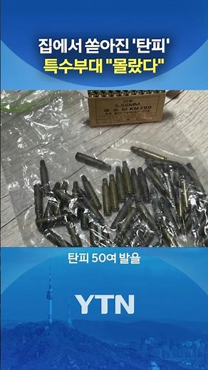 탄피 슬쩍했는데 "몰랐다" #shorts / YTN