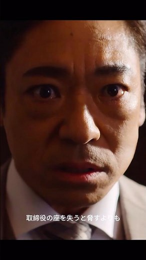 半泽直树 2 堺雅人 箕部議員に逆らえば取締役職失う！恐怖の圧力が飛び交う