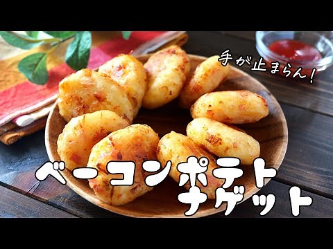 手が止まらん！ベーコンポテトナゲットの作り方♪ジャガイモレシピ