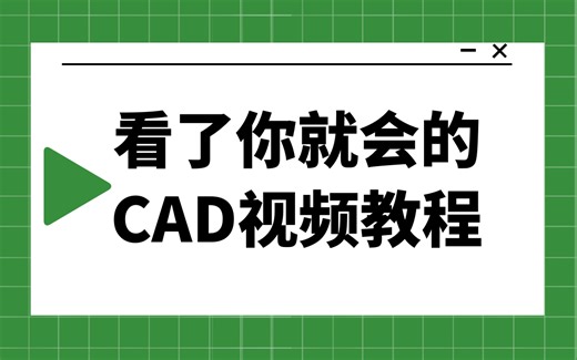 全套CAD入门到精通视频教程百度网盘下载 cad教程视频全集免费观看 2020cad教程视频全集免费入门教程
