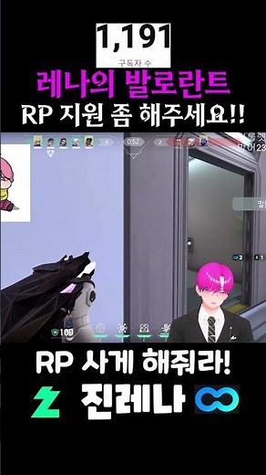 레나의 발로란트 - RP 지원 좀 해주세요!! #버튜버 #vtuber #valorant #valorantclips #발로 #발로란트 #deadlock