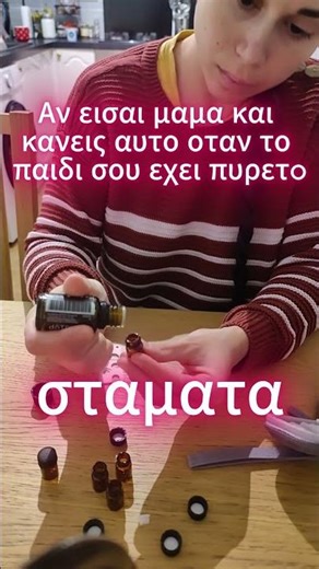 🤒 Kανεις αυτο οταν το παιδι σου εχει πυρετo;