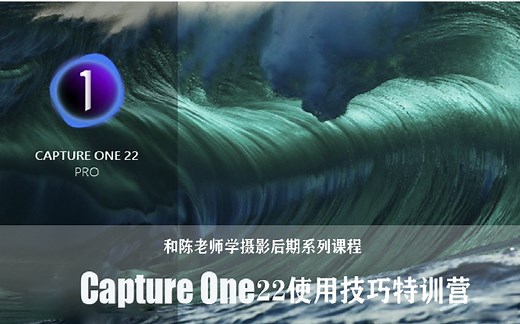capture one 22系列教程