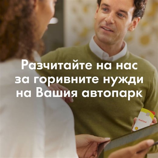 2.2K views · 85 reactions | Улеснете бизнеса си с Shell Card за едно...