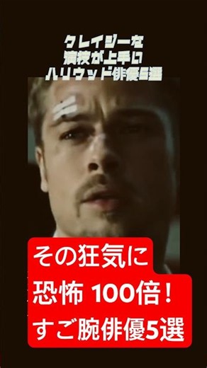 クレイジーな演技が光る凄腕ハリウッド俳優5選！ #ショート動画 #ブラッドピット #ケビン #ロバート #ジャックニコルソン #ハリウッド俳優 #shorts #レオン #セブン #カリフォルニア