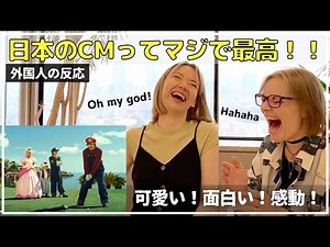 【海外の反応】日本のCM 第二弾! 独特なユーモアと世界観に外国人が爆笑&感動！