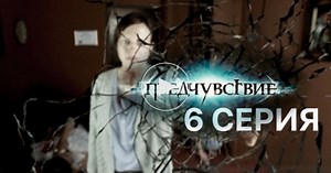Предчувствие / 1 сезон / 6 серия / Сериалы НТВ