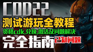 【全流程】COD22测试资格获取,资格兑换,资格激活,下载COD22详细教程 解决COD22进不去,闪退,卡着色器等报错问题 | COD22测试资格